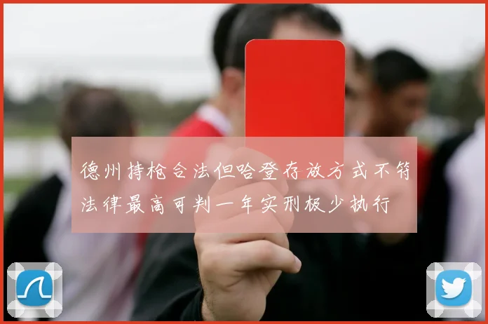 德州持枪合法但哈登存放方式不符法律最高可判一年实刑极少执行