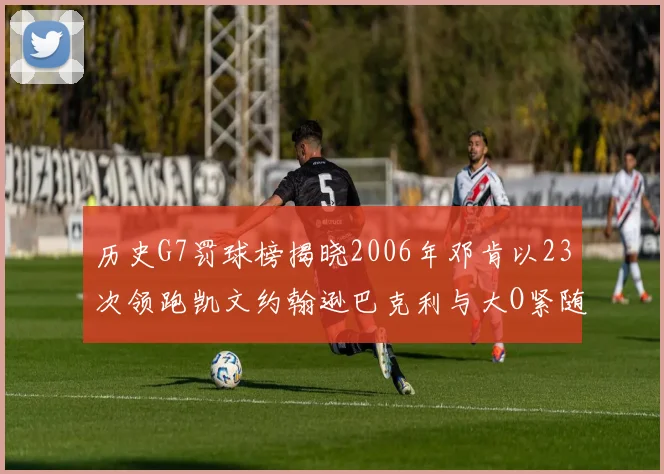 历史G7罚球榜揭晓2006年邓肯以23次领跑凯文约翰逊巴克利与大O紧随其后